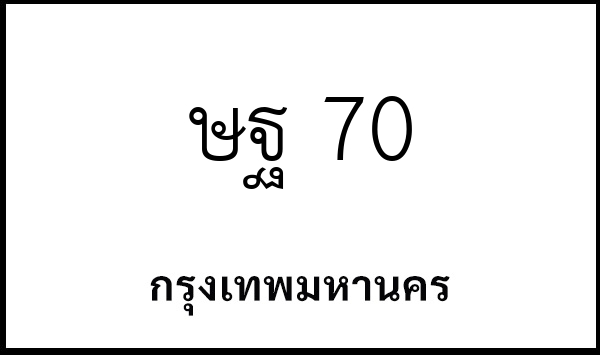 ษฐ 70
